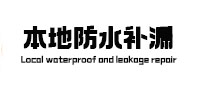 广德本地防水（中讯网）